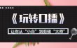 月营业额700万+大佬教您《玩转口播》让你从“小白”到剪辑“大师”
