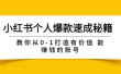 小红书个人爆款速成秘籍 教你从0-1打造有价值 能赚钱的账号（原价599）