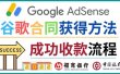 2022年Google Adsense成功收款到银行卡之最全攻略和注意事项