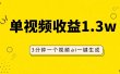 AI人物仿妆视频，单视频收益1.3W，操作简单，一个视频三分钟