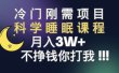 冷门刚需项目 科学睡眠课程 月3+（视频素材+睡眠课程）