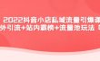 2022抖音小店私域流量引爆课：站外Y.L+站内霸榜+流量池玩法等等
