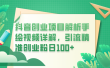 抖音创业项目解析手绘视频详解，引流精准创业粉日100+