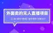 外面卖1980的无人直播项目【工具+素材+教程】日赚500+
