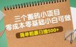 三个搬砖小项目，零成本零基础小白简单粗暴轻松日撸500+