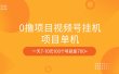 0撸项目视频号挂机项目单机一天7-10元100个号就是700+