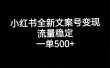 小红书全新文案号变现，流量稳定，一单收入500+