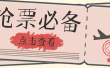 国庆，春节必做小项目【全程自动抢票】一键搞定高铁票 动车票！单日100-200