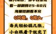 懒人项目，多平台变现，看一部剧得25~60元，海量短剧看不完，0门槛，0投入，小白跟着干就完了。