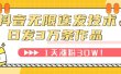 抖音无限连发技术！日发3W条不违规！1天涨粉30W！
