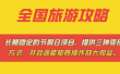 长期稳定的节假日项目，全国旅游攻略，提供三种变现方式，并且还能矩阵
