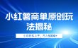 小红薯商单玩法揭秘，小白轻松上手，月入5000+