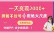 一天收款2000元，男粉不封号拒绝大尺度-色粉全新的变现方法