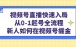 视频号直播快速入局：从0-1起号全流程，新人如何在视频号掘金