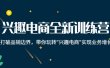 兴趣电商全新训练营：打破品销边界，带你玩转“兴趣电商“实现业务增长