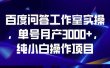 百度问答工作室实操，单号月产3000+，纯小白操作项目【揭秘】