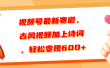视频号最新赛道，古风视频加上诗词，轻松变现600+