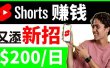 youtube短视频收益 CPA营销教程：每天轻松赚钱200美元！
