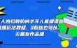 日入四位数的快手无人直播语音直播玩法教程，0粉丝也可以，无需发作品
