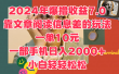 2024年爆撸收益7.0，只需要靠文章阅读信息差的玩法一单10元，一部手机日入2000+，小白轻轻松松驾驭