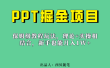 新手也能月入1w的PPT掘金项目玩法（实操保姆级教程教程+百G素材）