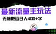 最新公众号流量主玩法，无脑搬运小白也可日入400+