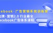 Facebook·广告营销系统训练营：金牌·营销2.0 行业最全Facebook广告·体系