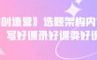 《抖课创造营》选题架构内容包装，写好课录好课卖好课
