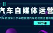 汽车-自媒体运营实战课：汽车-新媒体二手车短视频汽车短视频运营教程