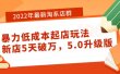 2022年最新淘系店群暴力低成本起店玩法：新店5天破万，5.0升级版