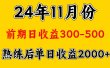轻资产项目，前期日收益500左右，后期日收益1500-2000左右，多劳多得