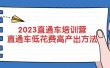 2023直通车培训营：直通车低花费-高产出的方法公布