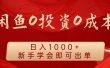 闲鱼0投资0成本，日入1000+ 无需囤货  新手学会即可出单