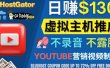 YouTube推广虚拟主机赚钱的方法，无需露脸，无需录音，日赚130美元