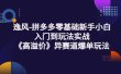 拼多多零基础新手小白入门到玩法实战《高溢价》异赛道爆单玩法实操课