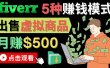 只需下载上传，轻松月赚500美元 – 在FIVERR出售虚拟资源赚钱的5种方法