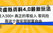 线上卖虚拟资料新玩法4.0，实测日入500左右，可批量操作，赚第一通金