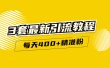 精准引流每天200+2种引流每天100+喜马拉雅引流每天引流100+(3套教程)无水印