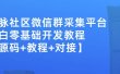 外面卖1000的人脉社区微信群采集平台小白0基础开发教程【源码+教程+对接】