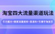淘宝四大流量渠道玩法：引力魔方+搜索流量提权+直通车+引爆手淘首页