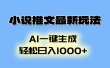 AI生成动画，小说推文最新玩法，轻松日入1000+