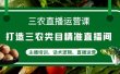 三农直播运营课：打造三农类目精准直播间，主播培训、话术逻辑、直播运营
