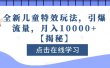 全新儿童特效玩法，引爆流量，月入10000+【揭秘】