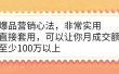 爆品营销心法，非常实用，直接套用，可以让你月成交额至少100万以上