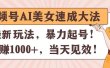 视频号AI美女速成大法，暴力起号，日赚1000+，当天见效