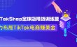 TikTokShop全球店带货训练营【更新9月份】助力布局TikTok电商赚美金