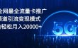 2024全网最全流量卡推广多渠道引流变现模式，小白轻松月入20000+