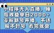 小程序无人直播，睡后收益单日2000+ 零粉新号开播，不违规不封号 看完就会