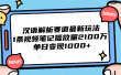 汉语解析赛道最新玩法，1条视频笔记播放量2100万，单日变现1000+