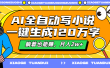 AI全自动写小说，一键生成120万字，躺着也能赚，月入2w+